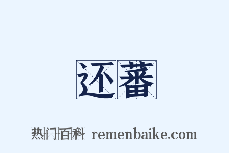 还蕃是什么意思的图片